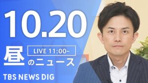 【LIVE】昼のニュース（Japan News Digest Live）最新情報など｜TBS NEWS DIG（10月20日）