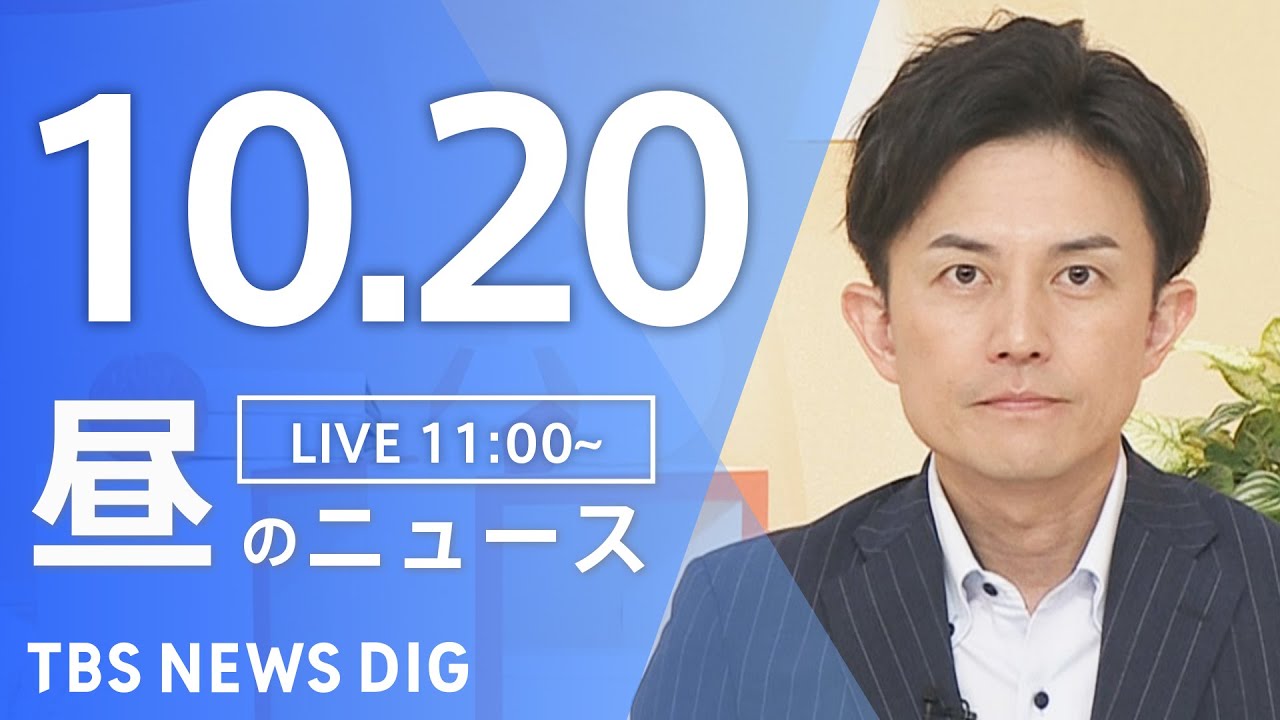 【LIVE】昼のニュース(Japan News Digest Live)最新情報など|TBS NEWS DIG(10月20日)