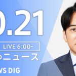 【LIVE】朝のニュース(Japan News Digest Live)最新情報など|TBS NEWS DIG(10月21日)