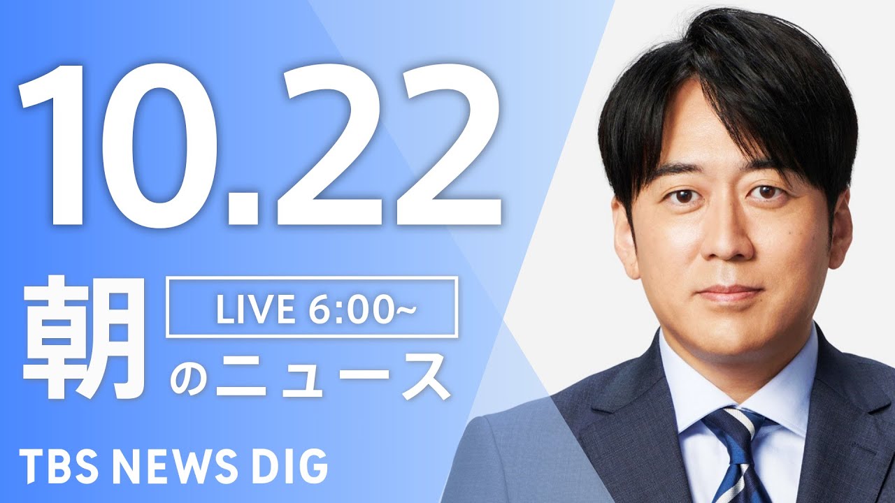 【LIVE】朝のニュース(Japan News Digest Live)最新情報など|TBS NEWS DIG(10月22日)