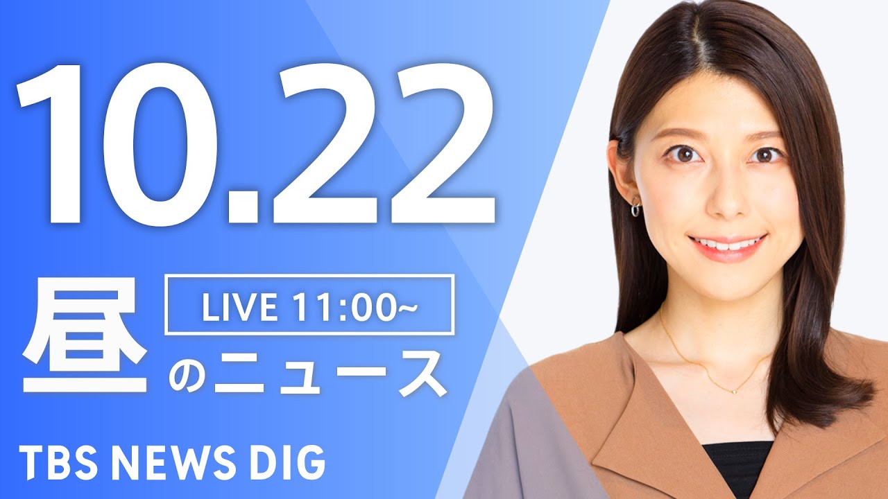 【LIVE】昼のニュース(Japan News Digest Live)最新情報など|TBS NEWS DIG(10月22日)