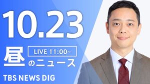【LIVE】昼のニュース(Japan News Digest Live)最新情報など|TBS NEWS DIG(10月23日)