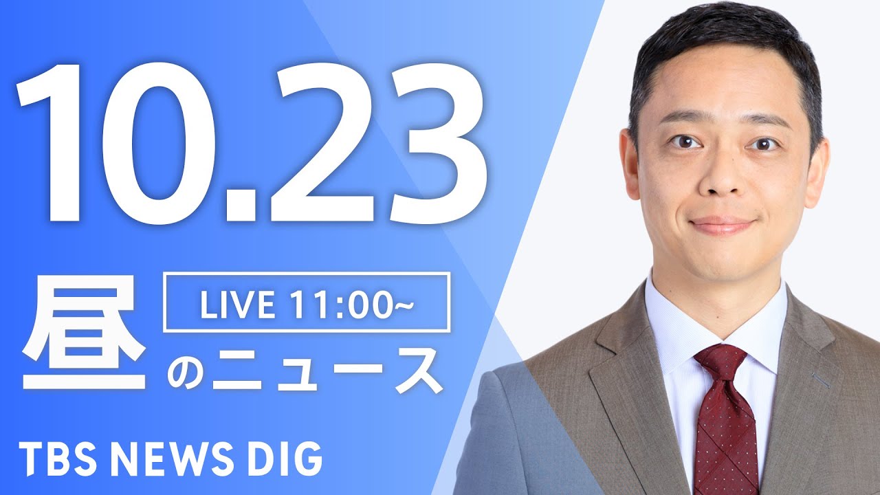 【LIVE】昼のニュース(Japan News Digest Live)最新情報など|TBS NEWS DIG(10月23日)
