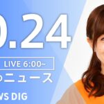 【LIVE】朝のニュース（Japan News Digest Live）最新情報など｜TBS NEWS DIG（10月24日）