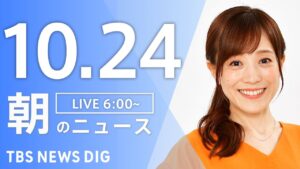 【LIVE】朝のニュース(Japan News Digest Live)最新情報など|TBS NEWS DIG(10月24日)