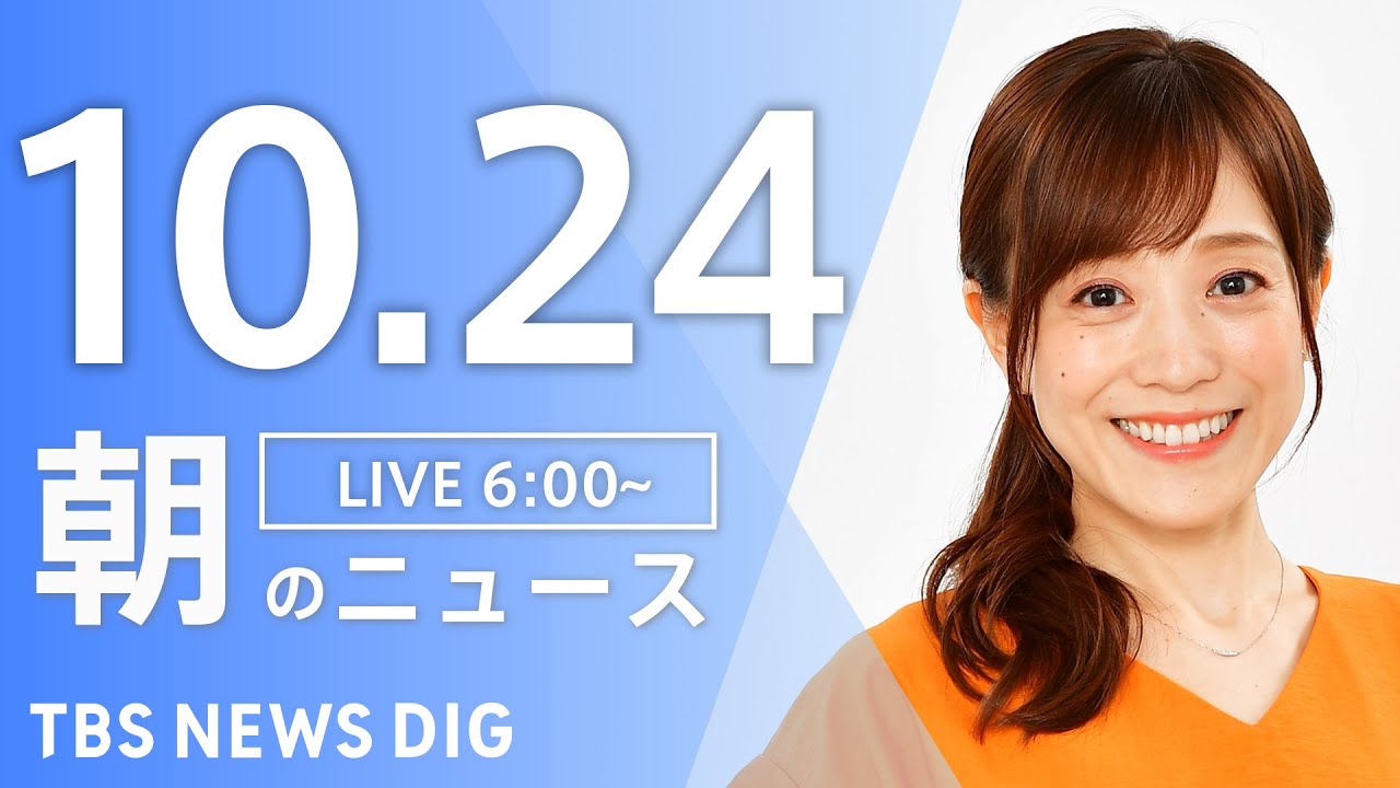 【LIVE】朝のニュース(Japan News Digest Live)最新情報など|TBS NEWS DIG(10月24日)