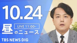 【LIVE】昼のニュース(Japan News Digest Live)最新情報など|TBS NEWS DIG(10月24日)