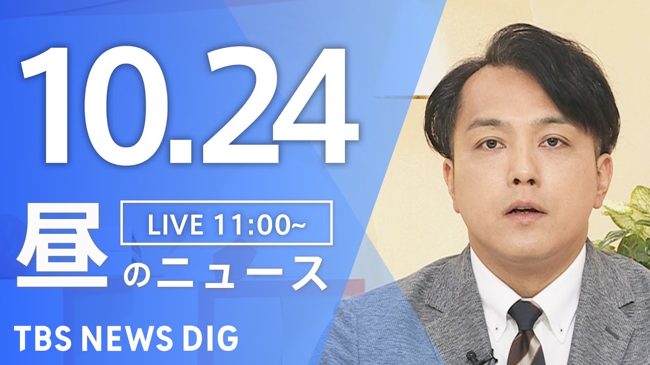【LIVE】昼のニュース(Japan News Digest Live)最新情報など|TBS NEWS DIG(10月24日)