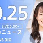 【LIVE】朝のニュース(Japan News Digest Live)最新情報など|TBS NEWS DIG(10月25日)
