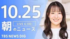 【LIVE】朝のニュース(Japan News Digest Live)最新情報など|TBS NEWS DIG(10月25日)