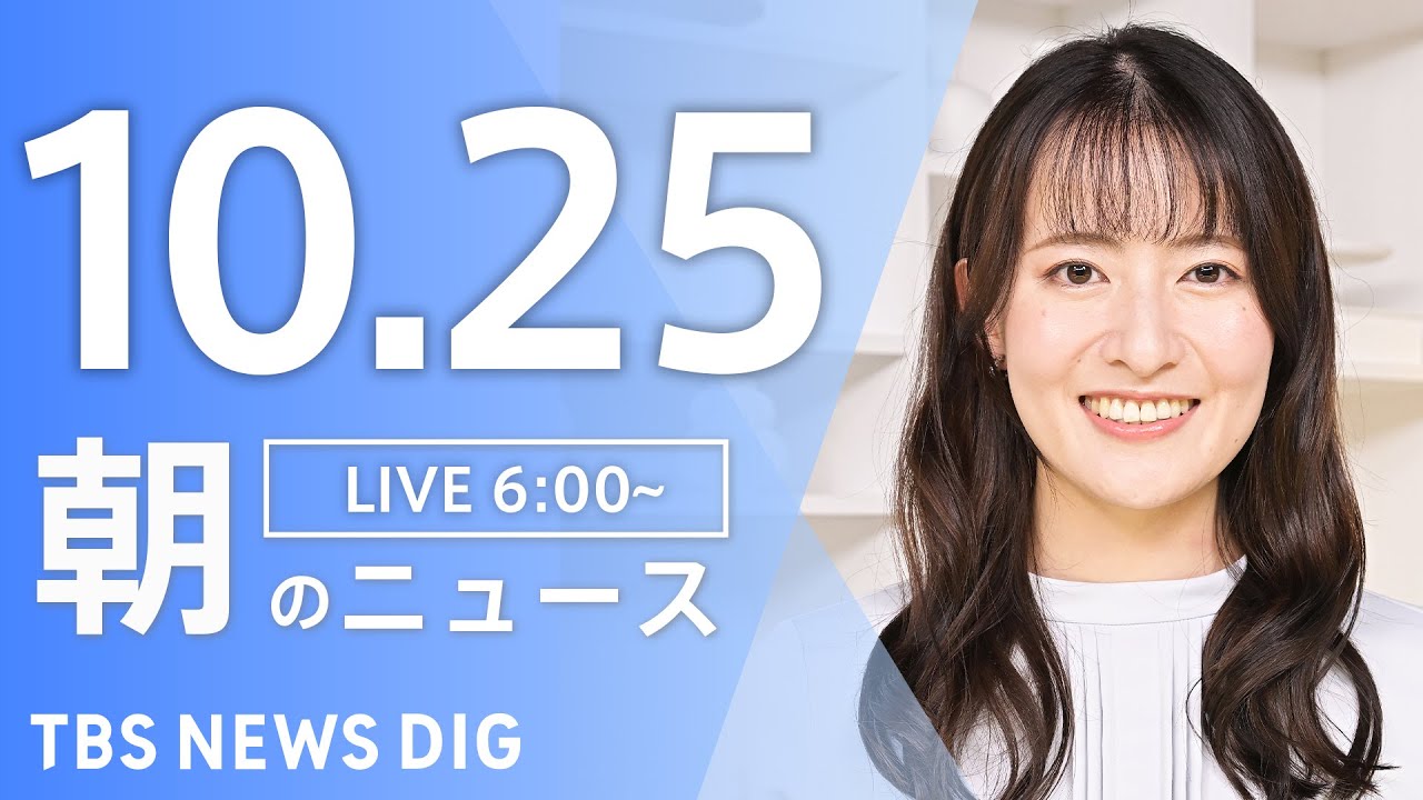 【LIVE】朝のニュース(Japan News Digest Live)最新情報など|TBS NEWS DIG(10月25日)