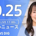 【LIVE】昼のニュース（Japan News Digest Live）最新情報など｜TBS NEWS DIG（10月25日）