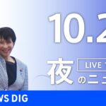 【LIVE】夜のニュース(Japan News Digest Live)最新情報など|TBS NEWS DIG(10月25日)