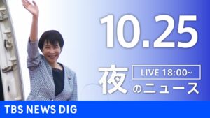 【LIVE】夜のニュース(Japan News Digest Live)最新情報など|TBS NEWS DIG(10月25日)