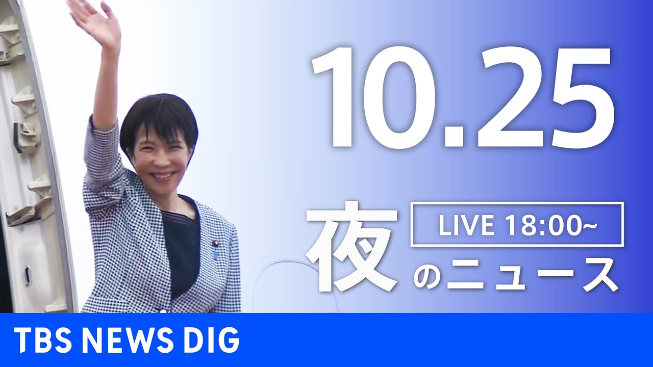 【LIVE】夜のニュース(Japan News Digest Live)最新情報など|TBS NEWS DIG(10月25日)