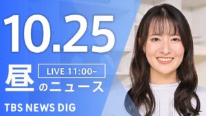 【LIVE】昼のニュース(Japan News Digest Live)最新情報など|TBS NEWS DIG(10月25日)