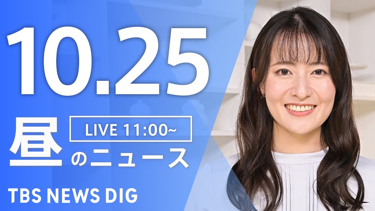 【LIVE】昼のニュース(Japan News Digest Live)最新情報など|TBS NEWS DIG(10月25日)