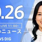 【LIVE】昼のニュース(Japan News Digest Live)最新情報など|TBS NEWS DIG(10月26日)