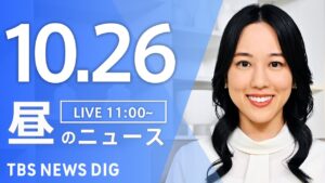 【LIVE】昼のニュース(Japan News Digest Live)最新情報など|TBS NEWS DIG(10月26日)