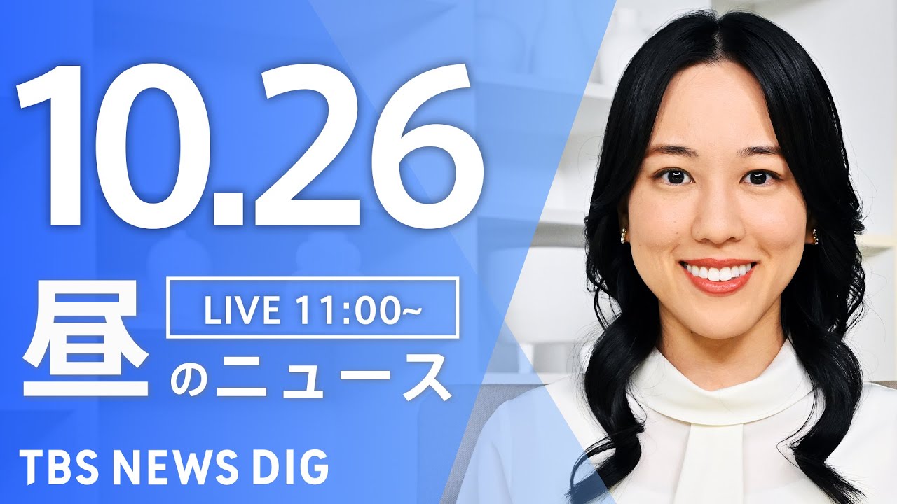 【LIVE】昼のニュース(Japan News Digest Live)最新情報など|TBS NEWS DIG(10月26日)