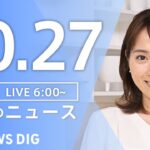 【LIVE】朝のニュース(Japan News Digest Live)最新情報など|TBS NEWS DIG(10月27日)