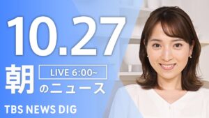 【LIVE】朝のニュース（Japan News Digest Live）最新情報など｜TBS NEWS DIG（10月27日）