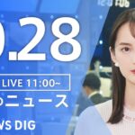 【LIVE】昼のニュース(Japan News Digest Live)最新情報など|TBS NEWS DIG(10月28日)