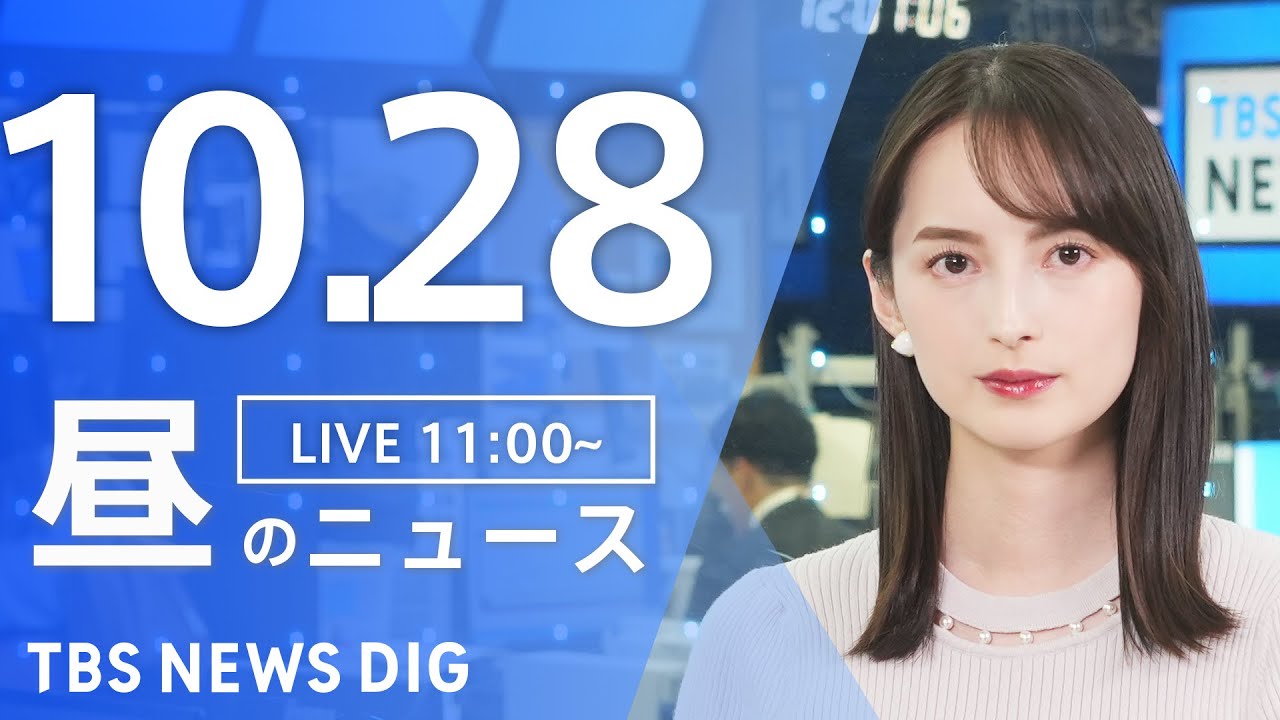 【LIVE】昼のニュース(Japan News Digest Live)最新情報など|TBS NEWS DIG(10月28日)