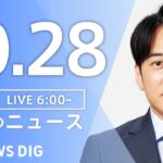 【LIVE】朝のニュース(Japan News Digest Live)最新情報など|TBS NEWS DIG(10月28日)
