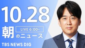 【LIVE】朝のニュース(Japan News Digest Live)最新情報など|TBS NEWS DIG(10月28日)