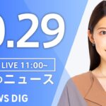【LIVE】昼のニュース(Japan News Digest Live)最新情報など|TBS NEWS DIG(10月29日)