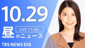 【LIVE】昼のニュース（Japan News Digest Live）最新情報など｜TBS NEWS DIG（10月29日）