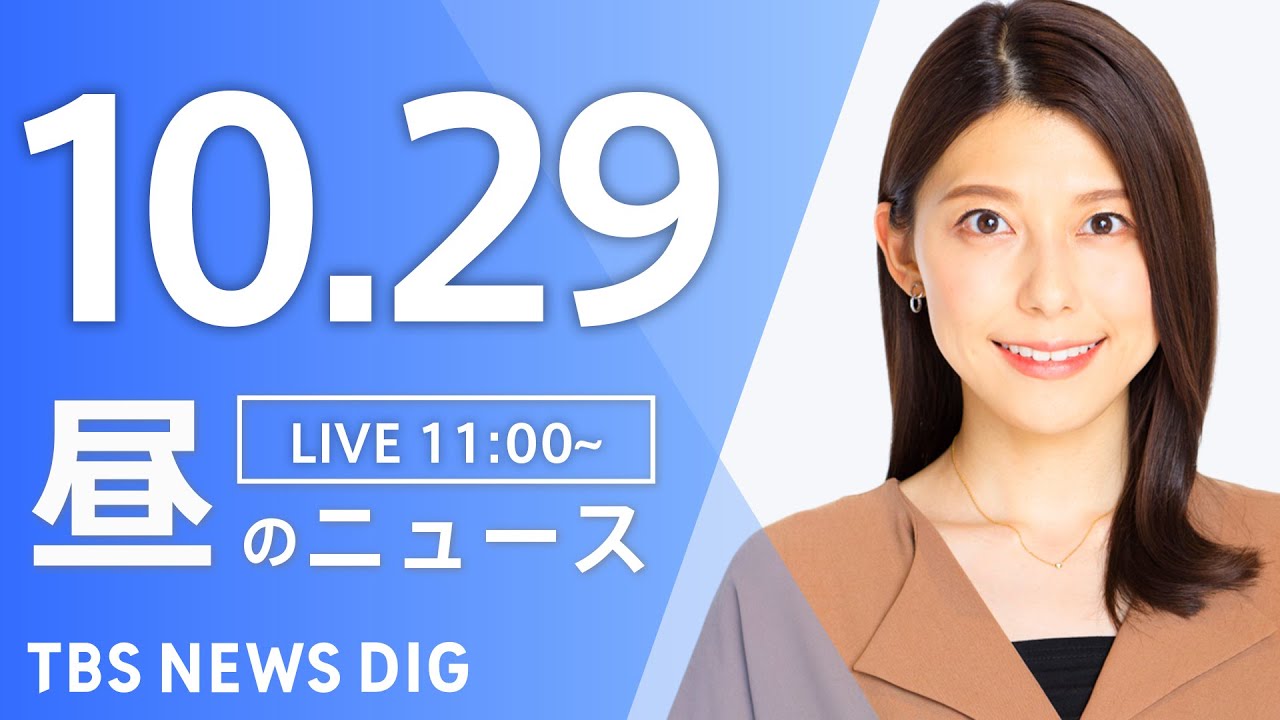 【LIVE】昼のニュース(Japan News Digest Live)最新情報など|TBS NEWS DIG(10月29日)