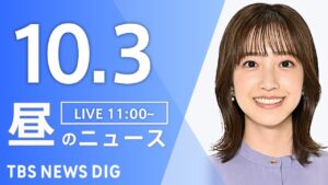 【LIVE】昼のニュース（Japan News Digest Live）最新情報など｜TBS NEWS DIG（10月3日）