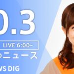 【LIVE】朝のニュース(Japan News Digest Live)最新情報など|TBS NEWS DIG(10月3日)