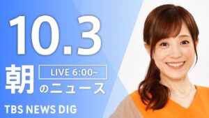 【LIVE】朝のニュース（Japan News Digest Live）最新情報など｜TBS NEWS DIG（10月3日）
