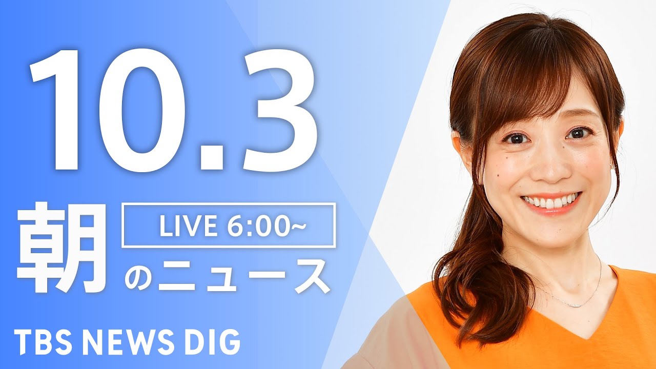 【LIVE】朝のニュース(Japan News Digest Live)最新情報など|TBS NEWS DIG(10月3日)