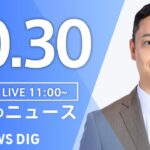 【LIVE】昼のニュース（Japan News Digest Live）最新情報など｜TBS NEWS DIG（10月30日）
