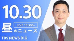 【LIVE】昼のニュース（Japan News Digest Live）最新情報など｜TBS NEWS DIG（10月30日）