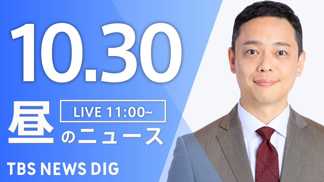【LIVE】昼のニュース(Japan News Digest Live)最新情報など|TBS NEWS DIG(10月30日)