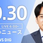 【LIVE】朝のニュース（Japan News Digest Live）最新情報など｜TBS NEWS DIG（10月30日）