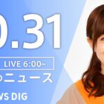 【LIVE】朝のニュース(Japan News Digest Live)最新情報など|TBS NEWS DIG(10月31日)