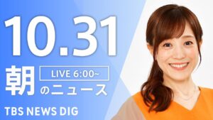 【LIVE】朝のニュース(Japan News Digest Live)最新情報など|TBS NEWS DIG(10月31日)