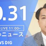 【LIVE】昼のニュース(Japan News Digest Live)最新情報など|TBS NEWS DIG(10月31日)