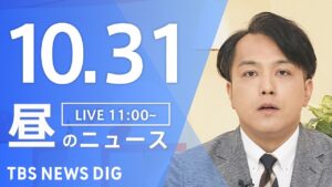 【LIVE】昼のニュース(Japan News Digest Live)最新情報など|TBS NEWS DIG(10月31日)
