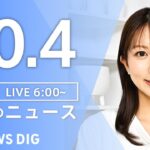 【LIVE】朝のニュース（Japan News Digest Live）最新情報など｜TBS NEWS DIG（10月4日）