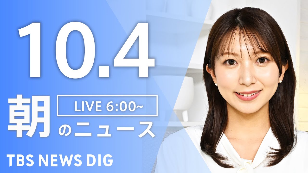 【LIVE】朝のニュース(Japan News Digest Live)最新情報など|TBS NEWS DIG(10月4日)