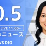 【LIVE】昼のニュース（Japan News Digest Live）最新情報など｜TBS NEWS DIG（10月5日）
