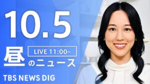 【LIVE】昼のニュース（Japan News Digest Live）最新情報など｜TBS NEWS DIG（10月5日）