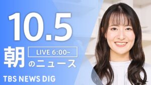 【LIVE】朝のニュース(Japan News Digest Live)最新情報など|TBS NEWS DIG(10月5日)